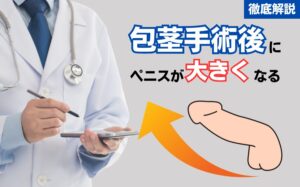 包茎手術後はちんこが大きくなる？デカくなる理由やサイズアップ方法を解説
