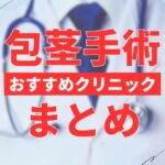 包茎手術クリニックのおすすめ12選!医院の選び方・料金相場・治療の仕組みを解説