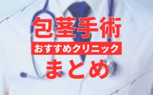 包茎手術クリニックのおすすめ12選！医院の選び方・料金相場・治療の仕組みを解説