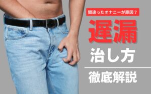 遅漏の治し方とは?原因別の治し方・種類・対策・注意点などを解説