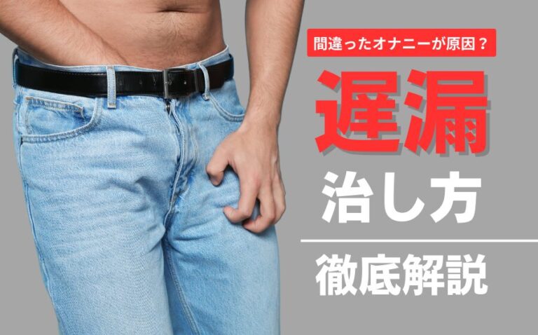 遅漏の治し方とは？原因別の治し方・種類・対策・注意点などを解説