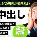 生理中の中出しは妊娠する?危険性・安全日・避妊方法などを徹底解説