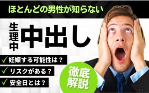 生理中の中出しは妊娠する?危険性・安全日・避妊方法などを徹底解説