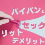 パイパンでセックスをするメリット・デメリット・注意点などを徹底解説