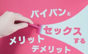 パイパンでセックスをするメリット・デメリット・注意点などを徹底解説