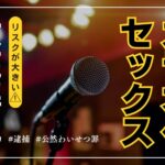 カラオケでセックスするのは危険?バレずにセックスをする方法を解説