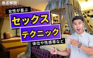 女性が喜ぶセックスのテクニック講座!気持ち良い体位や性感帯などを解説