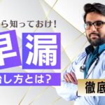 早漏の治し方とは?種類・原因・予防策・注意点などを徹底解説