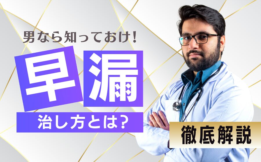 早漏の治し方とは？種類・原因・予防策・注意点などを徹底解説