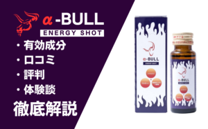 α-BULLエナジーショットの効果とは?有効成分・口コミ・評判・体験談などを解説