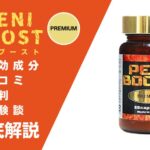 ペニブーストプレミアムの効果とは?有効成分・口コミ・評判・体験談などを解説