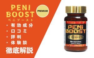 ペニブーストプレミアムの効果とは？有効成分・口コミ・評判・体験談などを解説