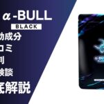 α-BULL BLACK(アルファブルブラック)の効果とは?有効成分・口コミ・評判・体験談などを解説