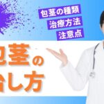 包茎の治し方とは?包茎の種類・治療方法・注意点などを徹底解説