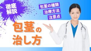 包茎の治し方とは？包茎の種類・治療方法・注意点などを徹底解説