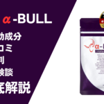 α-BULL(アルファブル)の効果とは?有効成分・口コミ・評判・体験談などを解説