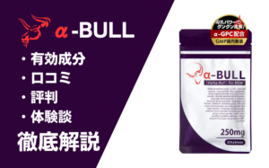 α-BULL(アルファブル)の効果とは?有効成分・口コミ・評判・体験談などを解説