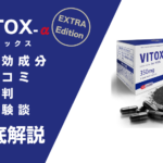 VITOX-α(ヴィトックスアルファ)の効果とは?有効成分・口コミ・評判・体験談などを解説