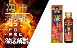 凄十（すごじゅう）は効果ある？凄十シリーズ・有効成分・口コミなどを解説