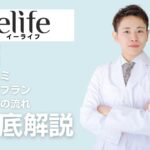 eLife(イーライフ)は怪しい?評判・ED治療プラン・料金などを徹底解説