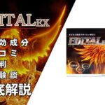 エディタルEXは効果ある?有効成分・口コミ・評判・体験談などを解説