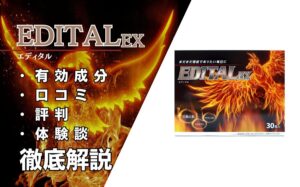 エディタルEXは効果ある？有効成分・口コミ・評判・体験談などを解説