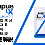 ルプスLX(Lupus LX)の効果とは?有効成分・口コミ・評判・体験談などを解説