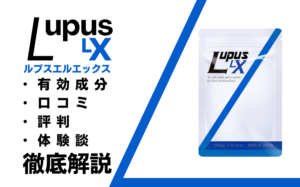 ルプスLX（Lupus LX）の効果とは？有効成分・口コミ・評判・体験談などを解説