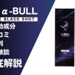 α-BULLブラックショットの効果とは?有効成分・口コミ・評判・体験談などを解説