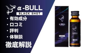 α-BULLブラックショットの効果とは？有効成分・口コミ・評判・体験談などを解説