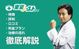 東京ノーストクリニックの特徴・評判・口コミ・料金プラン・治療の流れを徹底解説