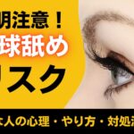 眼球舐めのリスクとは?好きな人の心理・やり方・対処法などを解説
