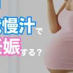 我慢汁で妊娠する?妊娠する確率・妊娠しやすい行為・避妊方法を解説