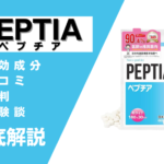 ペプチアって本当に効果ある？有効成分・口コミ・評判・体験談などを解説