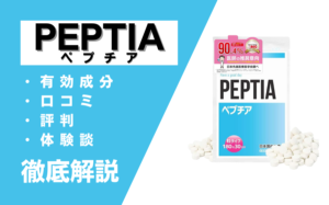ペプチアって本当に効果ある？有効成分・口コミ・評判・体験談などを解説