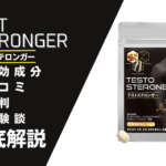テストステロンガーは効果ない?口コミ・評判・体験談などを徹底解説