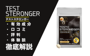 テストステロンガーは効果ない？口コミ・評判・体験談などを徹底解説