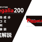 レガリア200は効果ない?有効成分・口コミ・評判などを解説