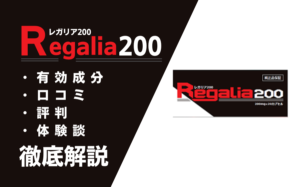 レガリア200は効果ない？有効成分・口コミ・評判などを解説