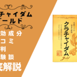クラチャイダムゴールドの効果とは?口コミ・評判・体験談などを解説