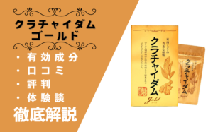 クラチャイダムゴールドの効果とは?口コミ・評判・体験談などを解説