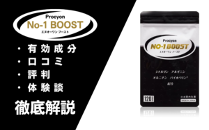 プロキオンエヌオーワンブーストの効果とは?有効成分・口コミ・評判などを解説