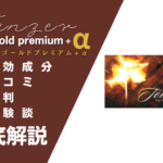 テンザーゴールドプレミアム+αの効果とは?口コミ・評判・体験談などを解説