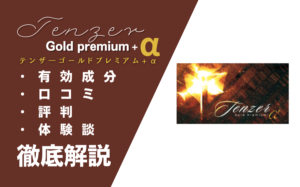 テンザーゴールドプレミアム+αの効果とは?口コミ・評判・体験談などを解説
