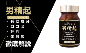 男精起は本当に効果ある？特徴・口コミ・口コミのサクラ調査などを解説