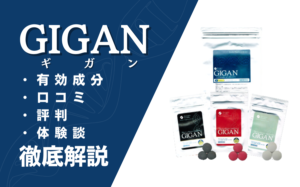 GIGAN(ギガン)は効果ない?口コミ・評判・体験談などを徹底解説