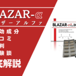 BLAZAR-α(ブラザーアルファ)は効果ない?口コミ・評判・体験談などを解説