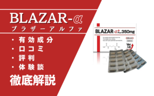 BLAZAR-α（ブラザーアルファ）は効果ない？口コミ・評判・体験談などを解説