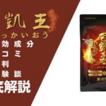百凱王(ひゃっかいおう)の効果とは?口コミ・評判・体験談などを解説