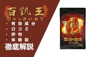百凱王(ひゃっかいおう)の効果とは?口コミ・評判・体験談などを解説